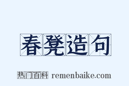 春凳造句是什么意思的图片